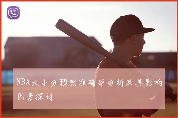 NBA大小分预测准确率分析及其影响因素探讨