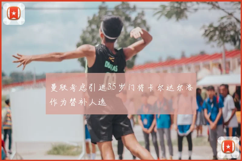 曼联考虑引进35岁门将卡尔达尔洛作为替补人选