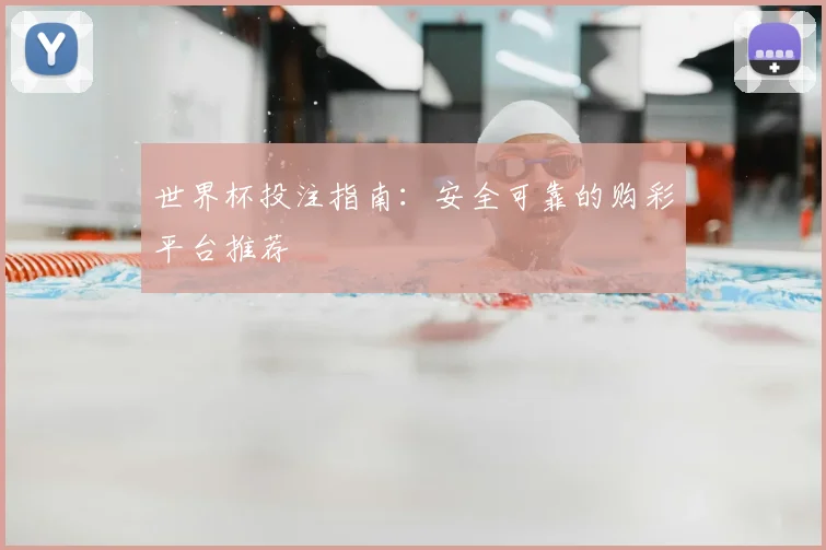世界杯投注指南：安全可靠的购彩平台推荐
