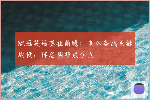 欧冠英语赛程前瞻：多队备战关键战役，阵容调整成焦点