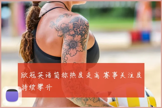 欧冠英语简称热度走高 赛事关注度持续攀升