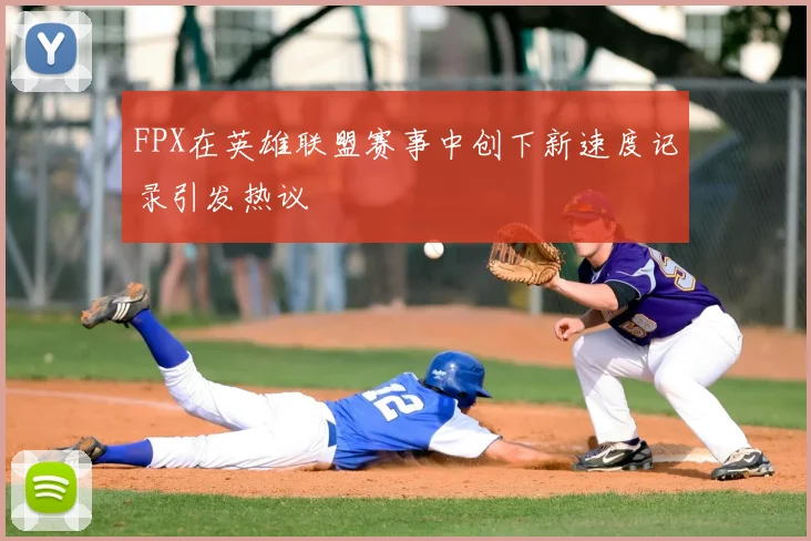 FPX在英雄联盟赛事中创下新速度记录引发热议