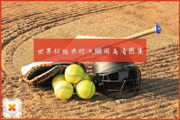 世界杯经典对决瞬间高清图集