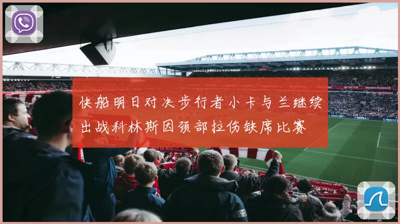 快船明日对决步行者小卡与兰继续出战科林斯因颈部拉伤缺席比赛