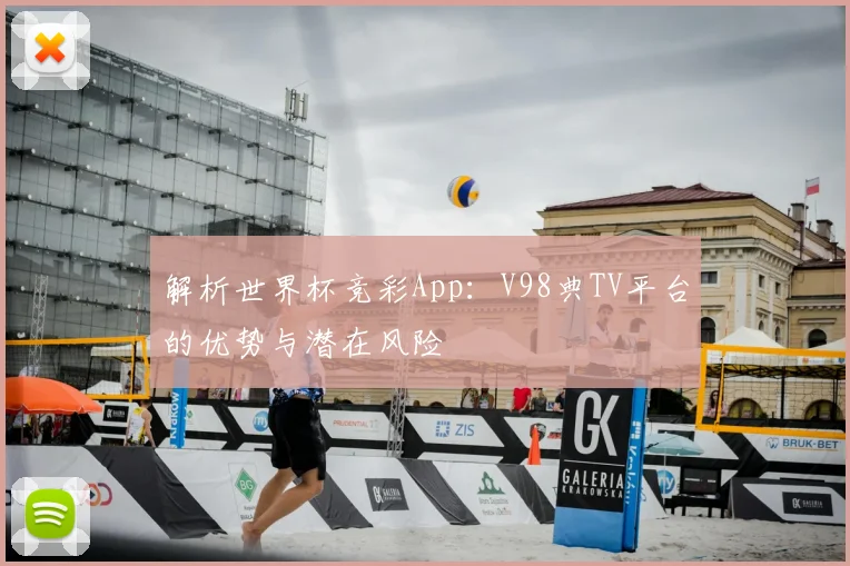 解析世界杯竞彩App：V98典TV平台的优势与潜在风险