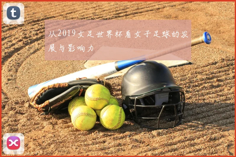 从2019女足世界杯看女子足球的发展与影响力