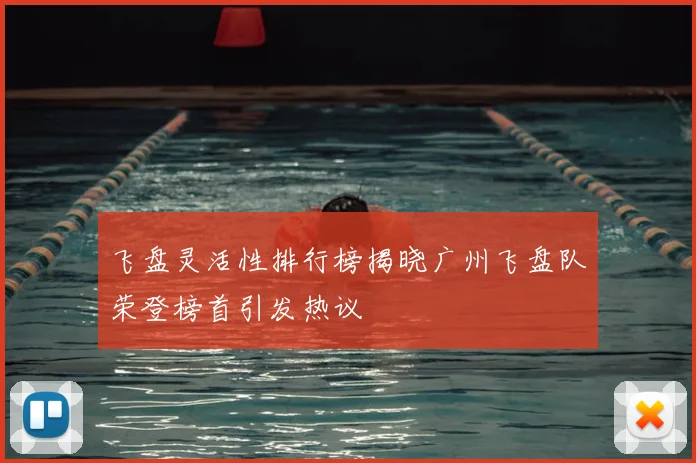 飞盘灵活性排行榜揭晓广州飞盘队荣登榜首引发热议