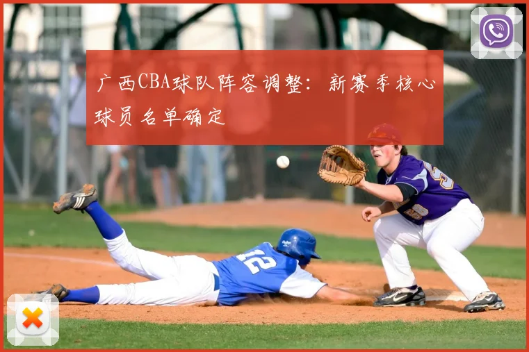 广西CBA球队阵容调整：新赛季核心球员名单确定