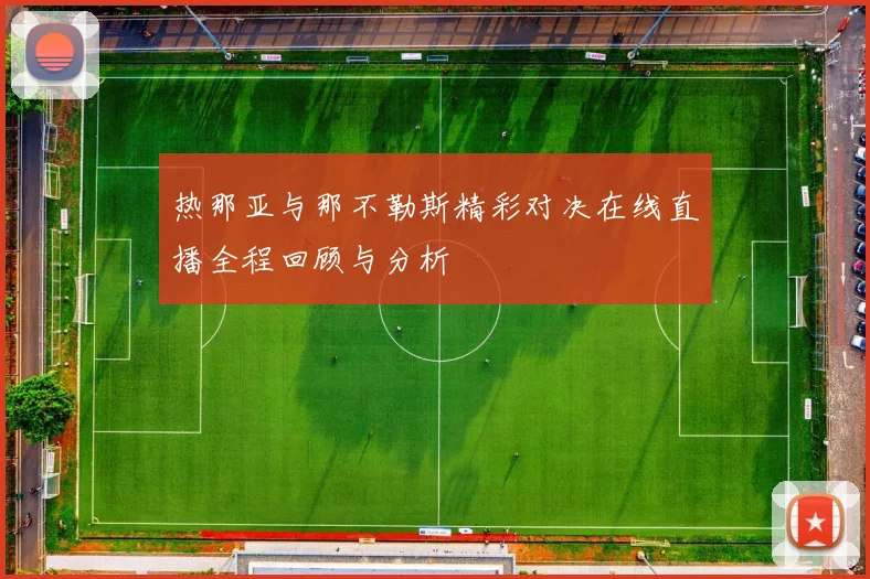 热那亚与那不勒斯精彩对决在线直播全程回顾与分析