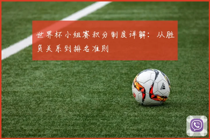 世界杯小组赛积分制度详解：从胜负关系到排名准则