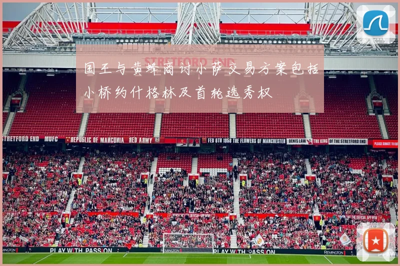 国王与黄蜂商讨小萨交易方案包括小桥约什格林及首轮选秀权
