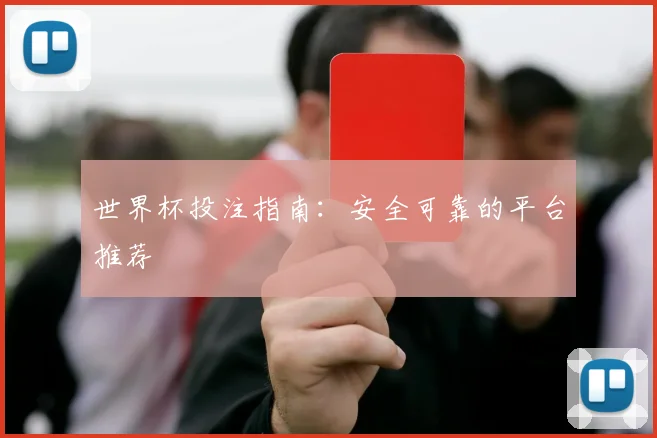 世界杯投注指南：安全可靠的平台推荐