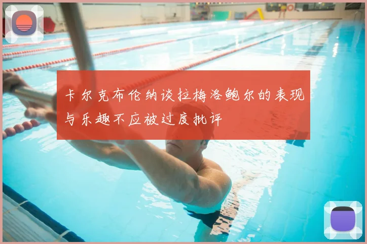 卡尔克布伦纳谈拉梅洛鲍尔的表现与乐趣不应被过度批评
