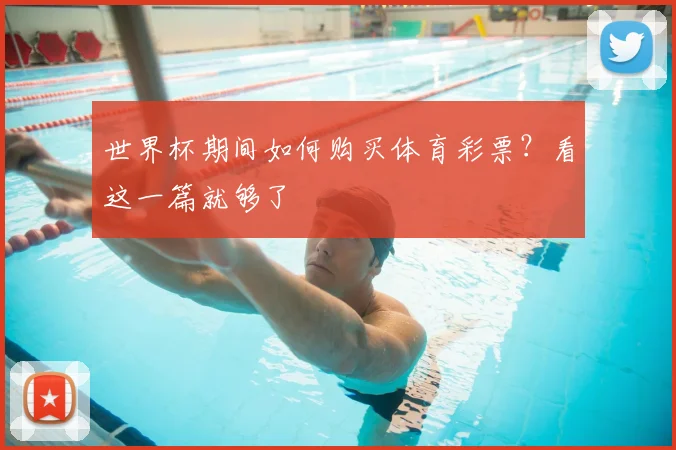 世界杯期间如何购买体育彩票？看这一篇就够了
