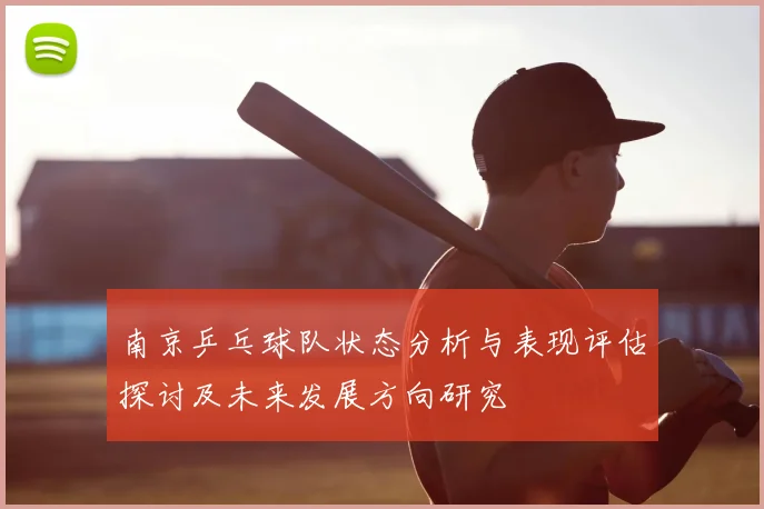 南京乒乓球队状态分析与表现评估探讨及未来发展方向研究