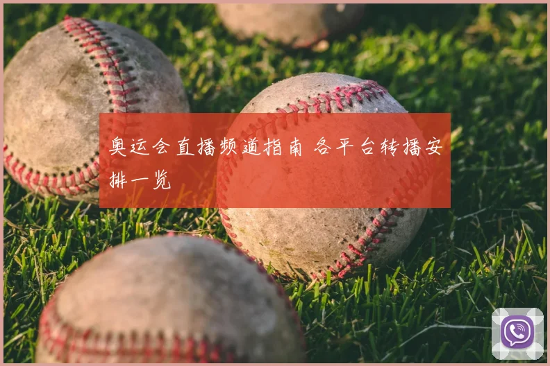 奥运会直播频道指南 各平台转播安排一览