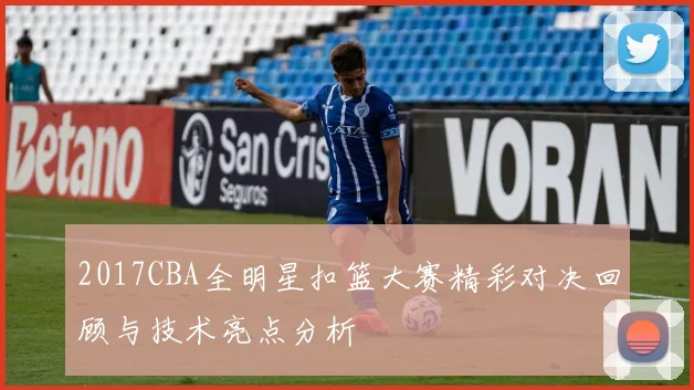 2017CBA全明星扣篮大赛精彩对决回顾与技术亮点分析