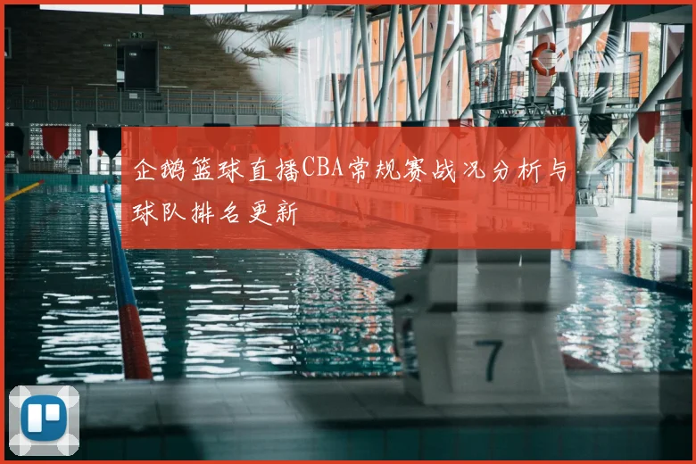 企鹅篮球直播CBA常规赛战况分析与球队排名更新