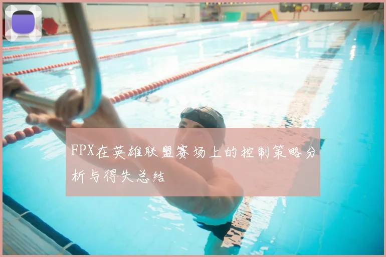 FPX在英雄联盟赛场上的控制策略分析与得失总结