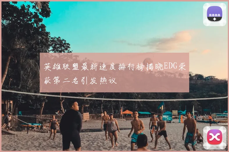 英雄联盟最新速度排行榜揭晓EDG荣获第二名引发热议