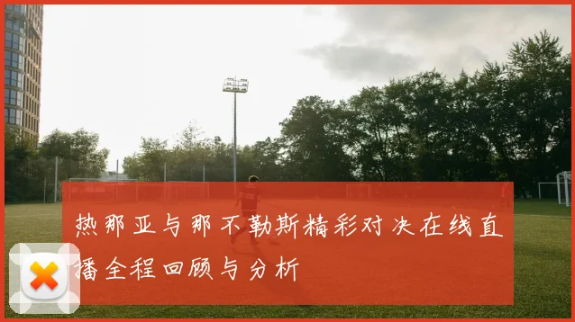 热那亚与那不勒斯精彩对决在线直播全程回顾与分析