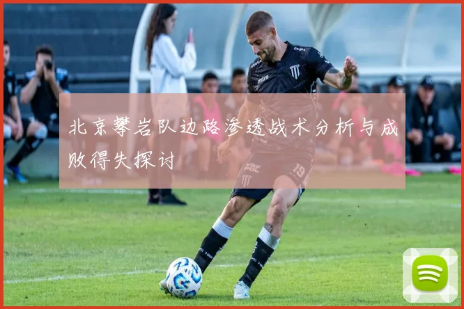 北京攀岩队边路渗透战术分析与成败得失探讨