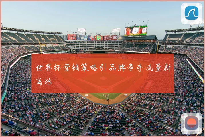 世界杯营销策略引品牌争夺流量新高地