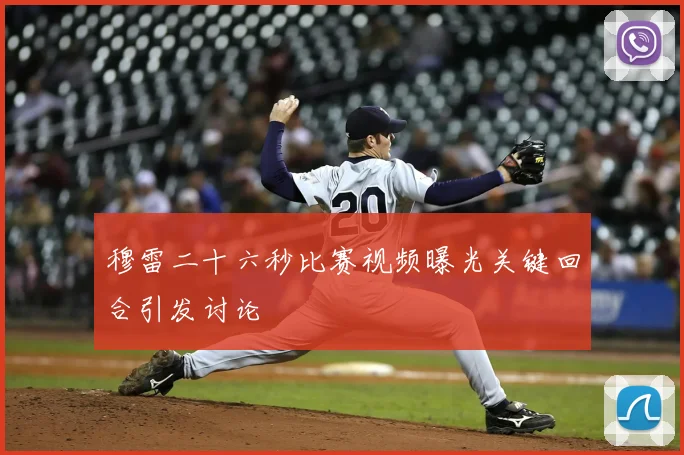 穆雷二十六秒比赛视频曝光关键回合引发讨论