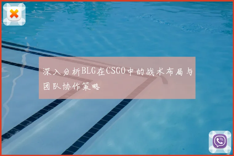 深入分析BLG在CSGO中的战术布局与团队协作策略
