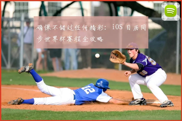 确保不错过任何精彩:iOS 日历同步世界杯赛程全攻略