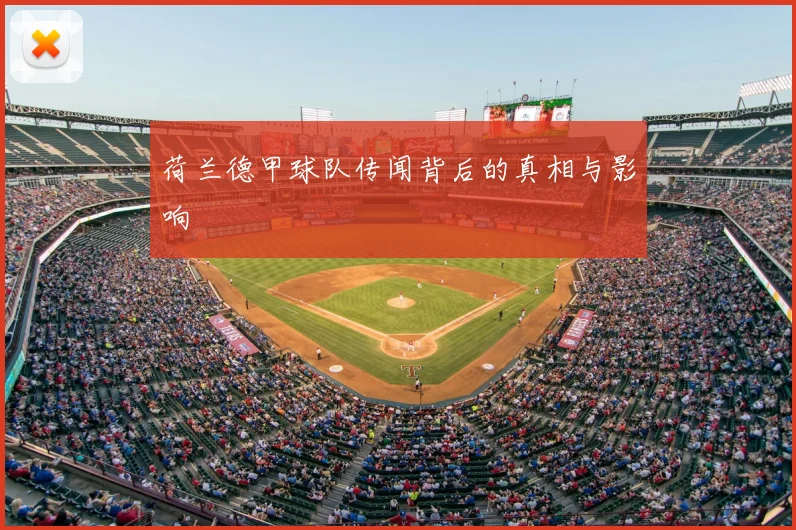 荷兰德甲球队传闻背后的真相与影响