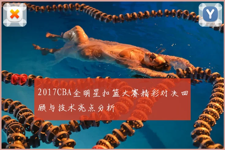 2017CBA全明星扣篮大赛精彩对决回顾与技术亮点分析