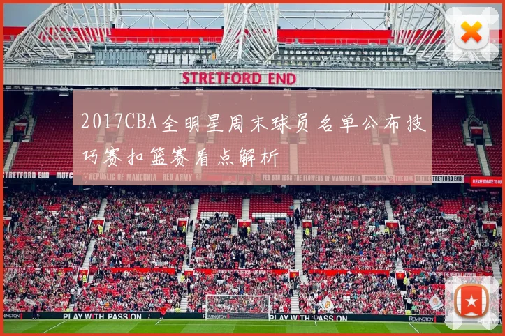 2017CBA全明星周末球员名单公布技巧赛扣篮赛看点解析