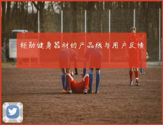 钜勋健身器材的产品线与用户反馈