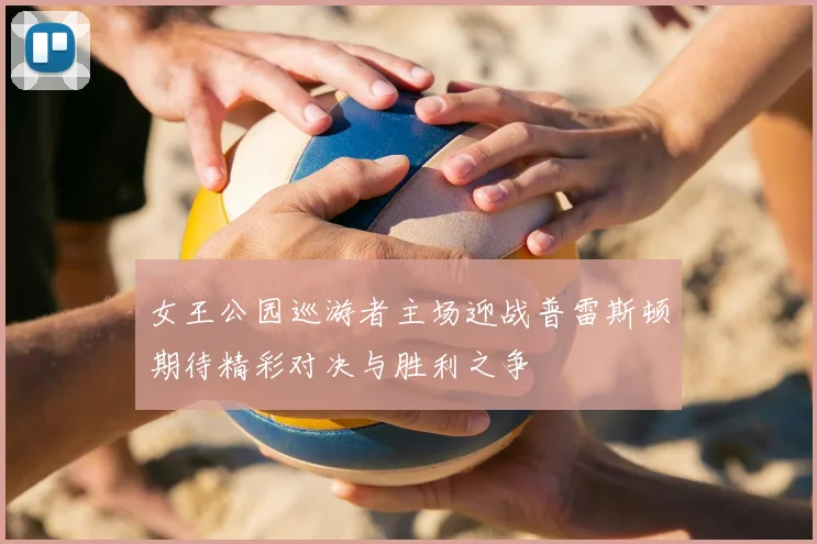 女王公园巡游者主场迎战普雷斯顿期待精彩对决与胜利之争