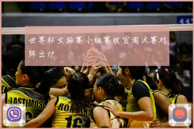 世界杯女排赛小组赛收官淘汰赛对阵出炉