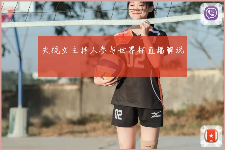 央视女主持人参与世界杯直播解说