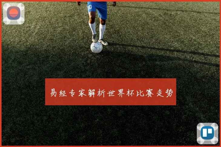 易经专家解析世界杯比赛走势
