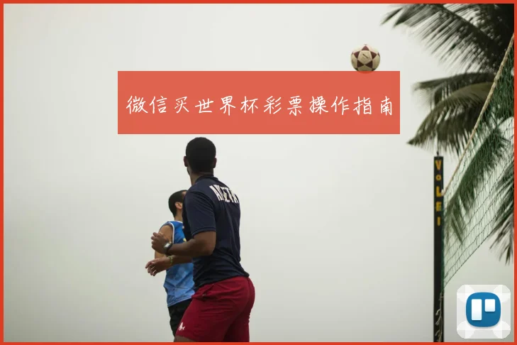 微信买世界杯彩票操作指南