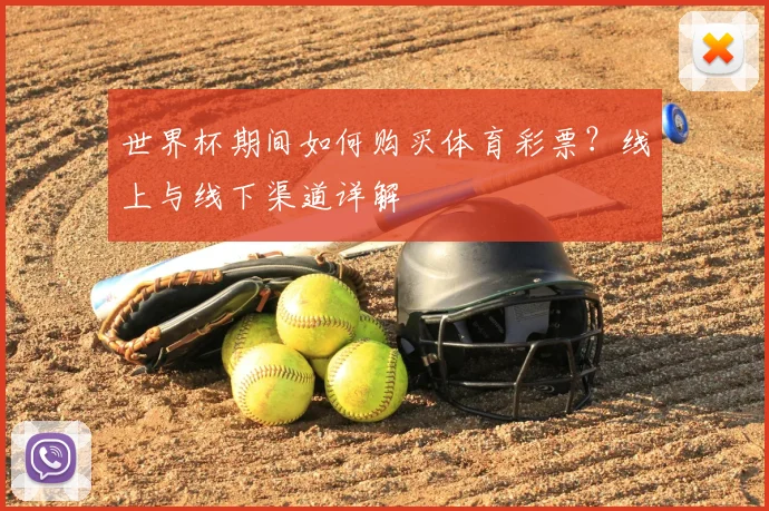 世界杯期间如何购买体育彩票？线上与线下渠道详解