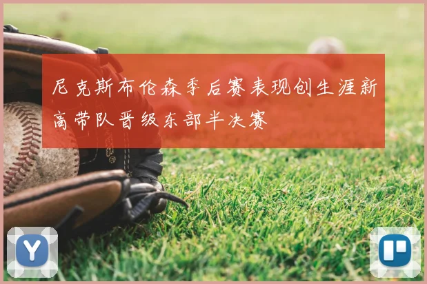 尼克斯布伦森季后赛表现创生涯新高带队晋级东部半决赛