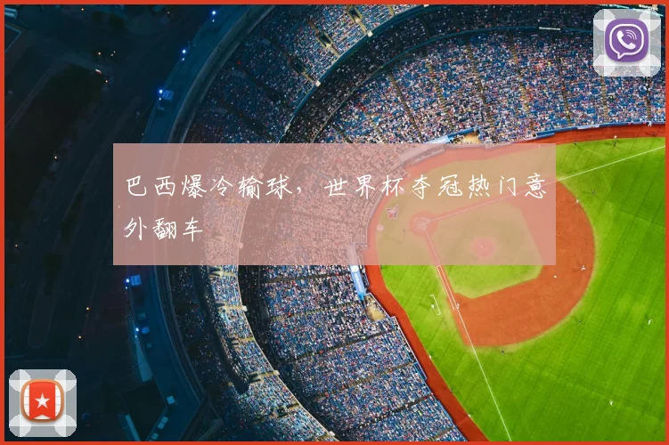 巴西爆冷输球，世界杯夺冠热门意外翻车