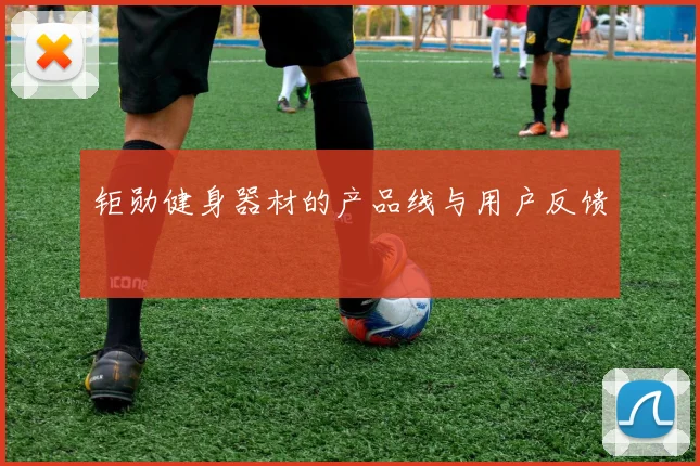 钜勋健身器材的产品线与用户反馈