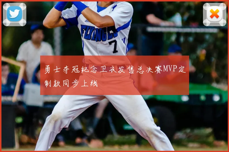 勇士夺冠纪念卫衣发售总决赛MVP定制款同步上线