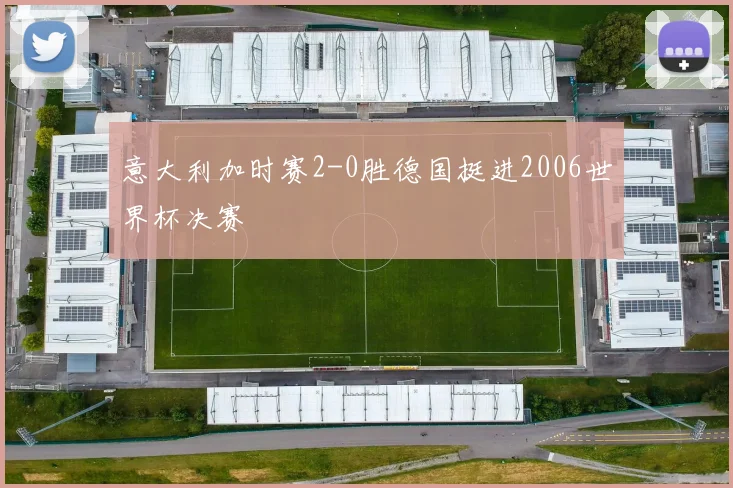 意大利加时赛2-0胜德国挺进2006世界杯决赛