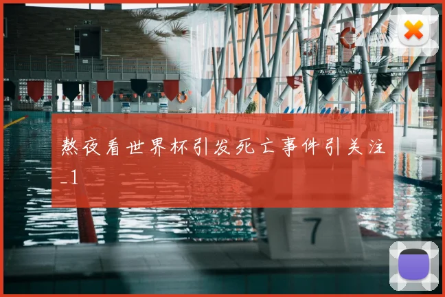 熬夜看世界杯引发死亡事件引关注_1