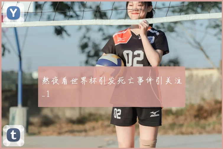熬夜看世界杯引发死亡事件引关注_1