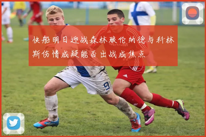 快船明日迎战森林狼伦纳德与科林斯伤情成疑能否出战成焦点