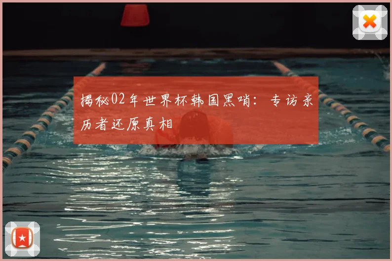 揭秘02年世界杯韩国黑哨：专访亲历者还原真相