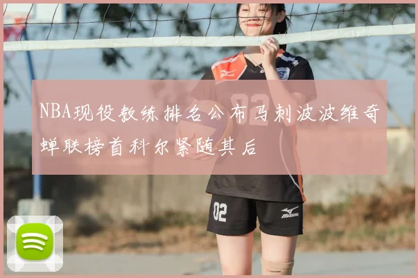 NBA现役教练排名公布马刺波波维奇蝉联榜首科尔紧随其后